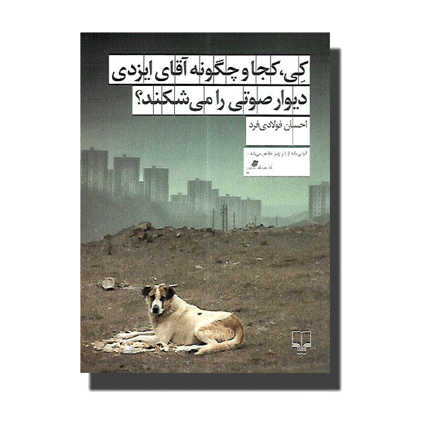 کتاب کی، کجا و چگونه آقای ایزدی دیوار صوتی را می شکند انتشارات چشمه